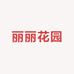 丽丽花园