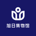 旭日集物馆