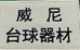 威尼台球器材严选店