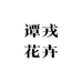 谭戎花卉