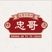 忠哥土特产店