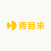 青目来