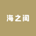 海之阁甄选生鲜超市(城北区店)