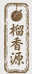 榴香源(新凯广场店)