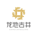 龙池古井茶叶旗舰店