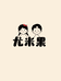 尤米果童装