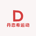 丹恋希运动