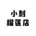 小刺榴莲店