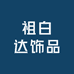 祖白达饰品号