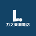 力之美潮鞋店