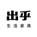 出乎生活出乎家具专卖店