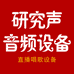 研究声音频设备