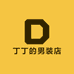 丁丁的男装店