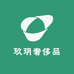 玖玥高奢首饰