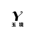 玉境