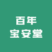 百年宝安堂