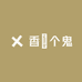 香妳个鬼