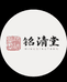 铭清堂