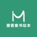 墨香童书绘本