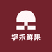 宇禾鲜果