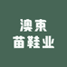 澳束苗鞋业