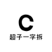 超子一字拆
