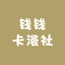 钱钱卡漫社