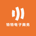 特特电子商务