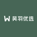 吴羽优选