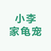 小李家龟宠