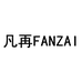凡再FANZAI
