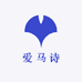 爱马诗小铺