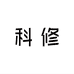 科修美容旗舰店