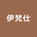 伊梵仕工厂店