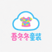 吾冬冬studio童装