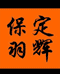 保定羽辉科贸