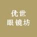 优世眼镜坊