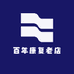 百年康复老店