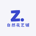 自然花艺铺