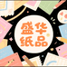 盛华纸品