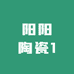 阳耀陶瓷
