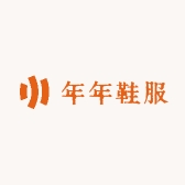 年年鞋服