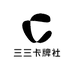 三三卡牌社