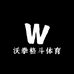 沃拳格斗体育