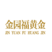金园福黄金