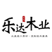 山东乐达木业有限公司