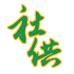 社供专营店