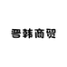 晋韩商贸精品铺子