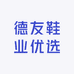 德友鞋业优选