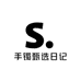 环饰甄选日记